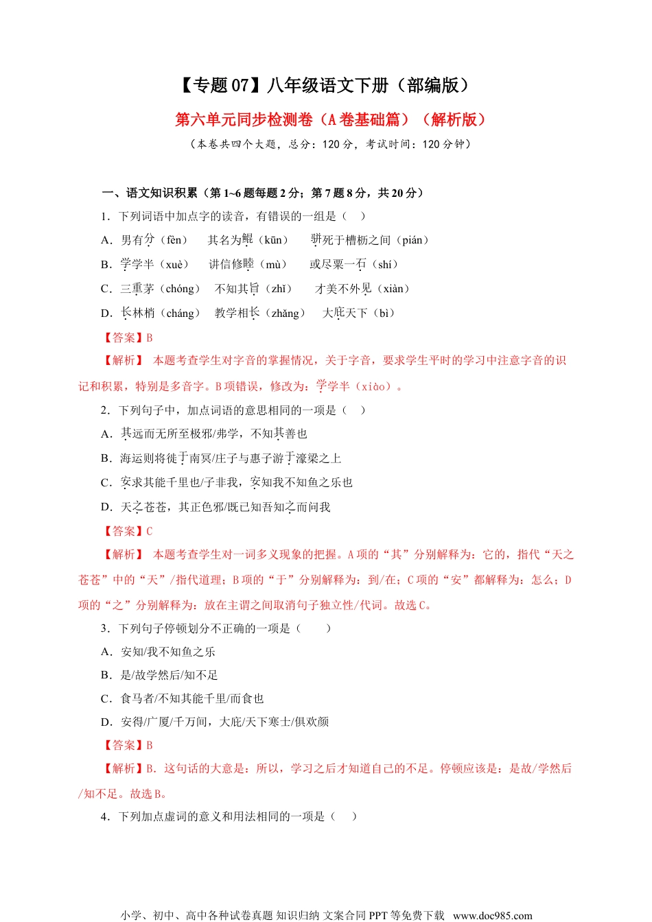 八年级语文下册  07 第六单元（A卷基础篇）（解析版）.doc