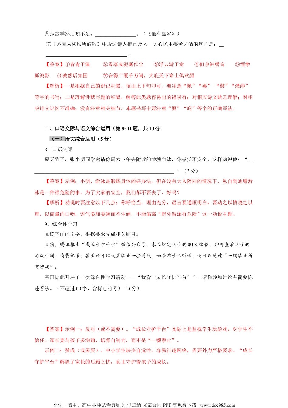 八年级语文下册  07 第六单元（A卷基础篇）（解析版）.doc