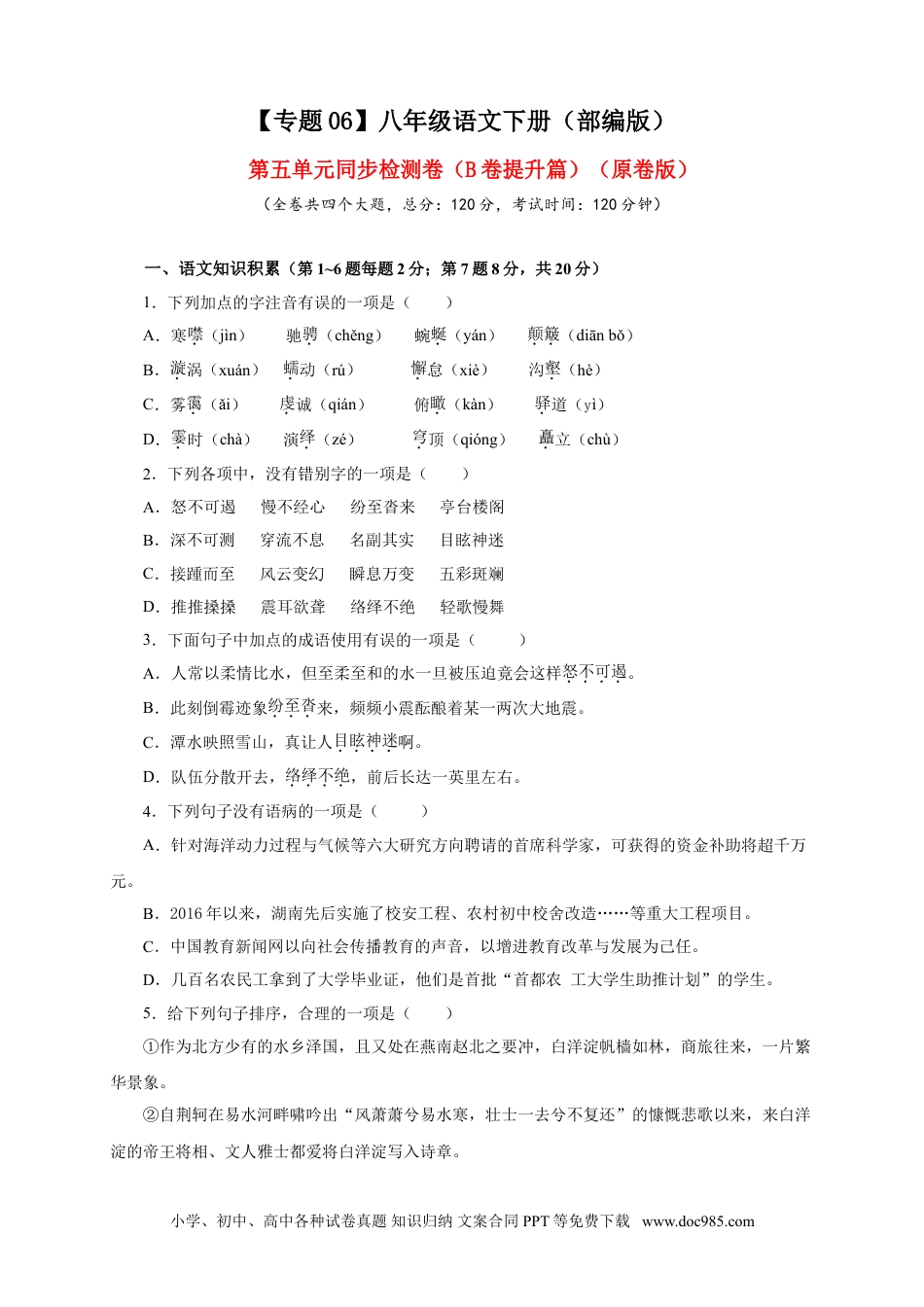 八年级语文下册  06 第五单元（B卷提升篇）（原卷版）.doc