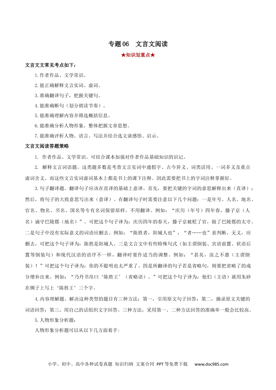 八年级语文下册  专题06 文言文阅读（解析版）.docx