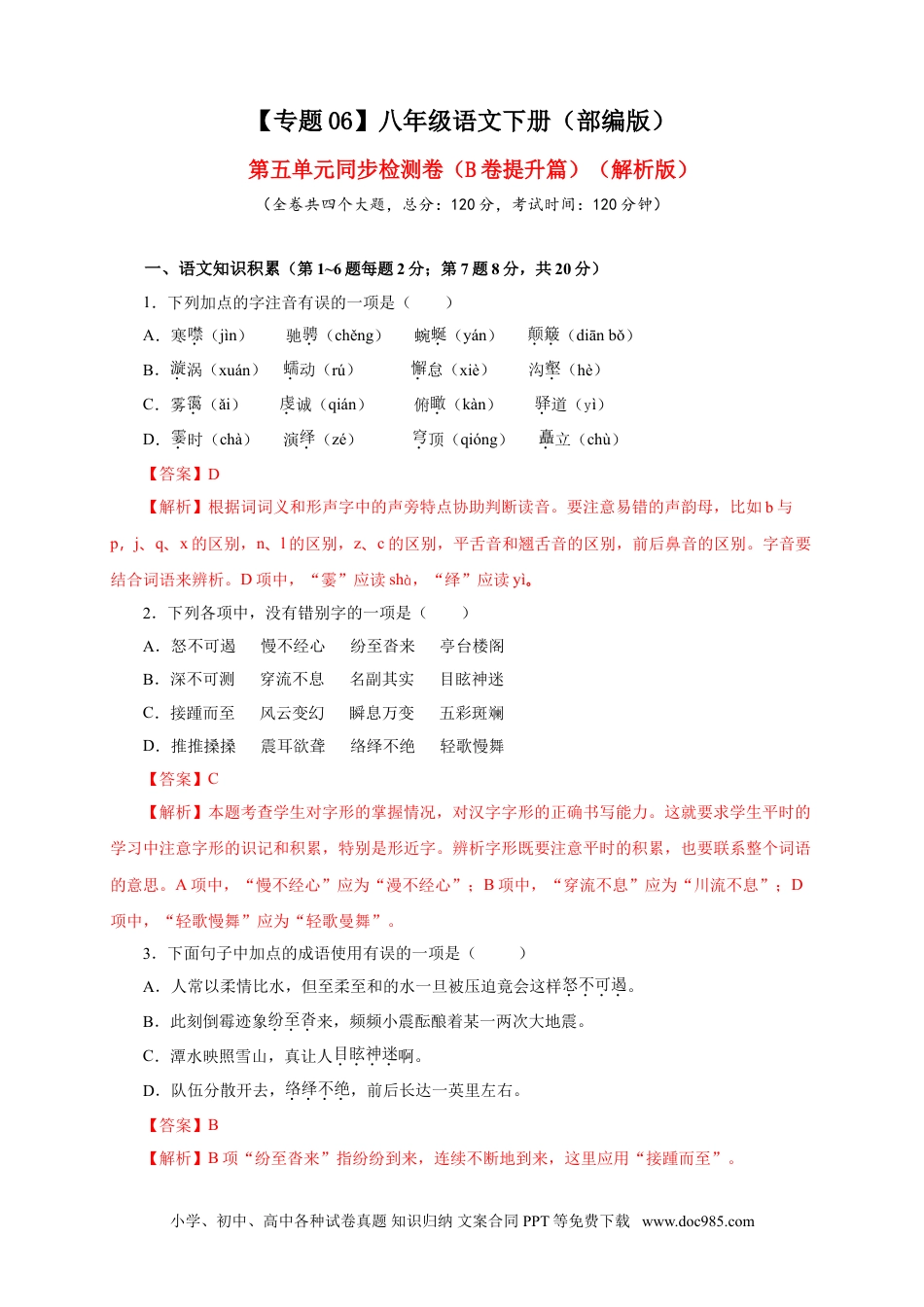 八年级语文下册  06 第五单元（B卷提升篇）（ 解析版）.doc