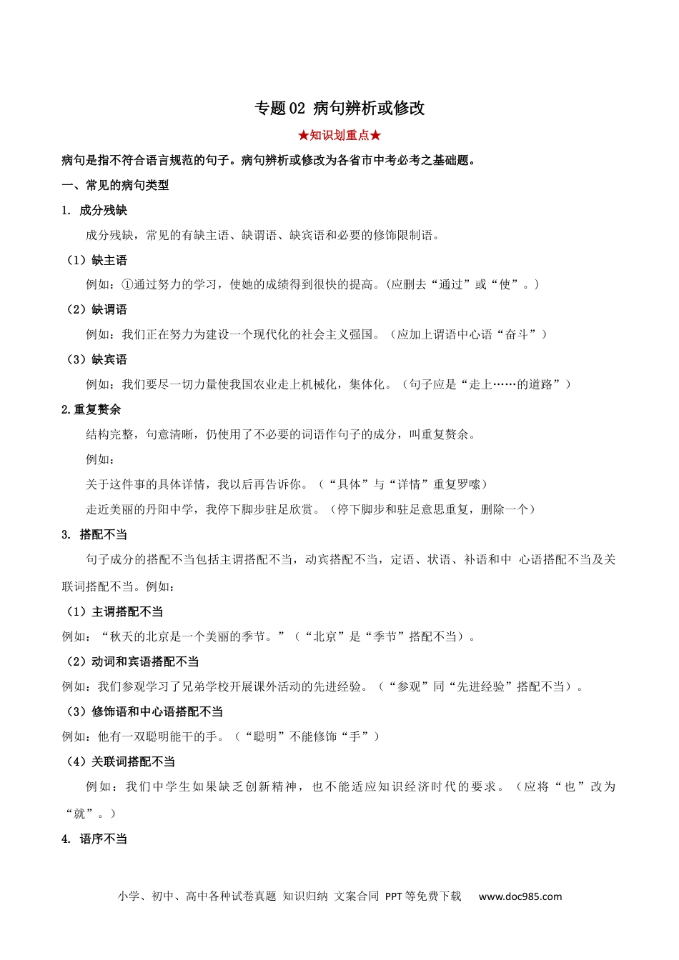 八年级语文下册  专题02 病句辨析（原卷版）.docx