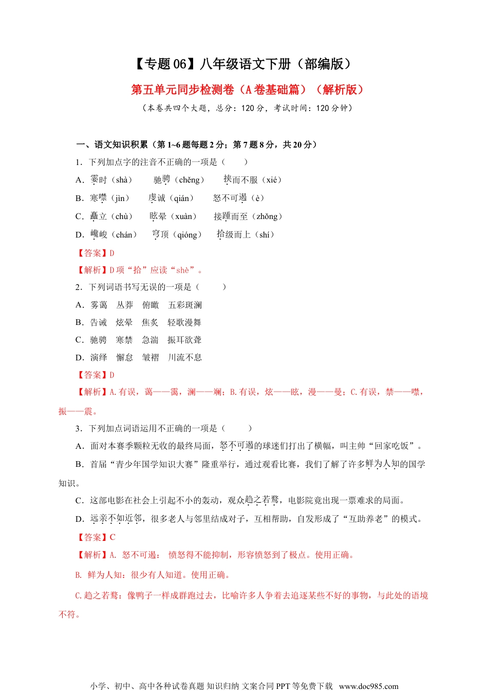 八年级语文下册  06 第五单元（A卷基础篇）（解析版）.doc