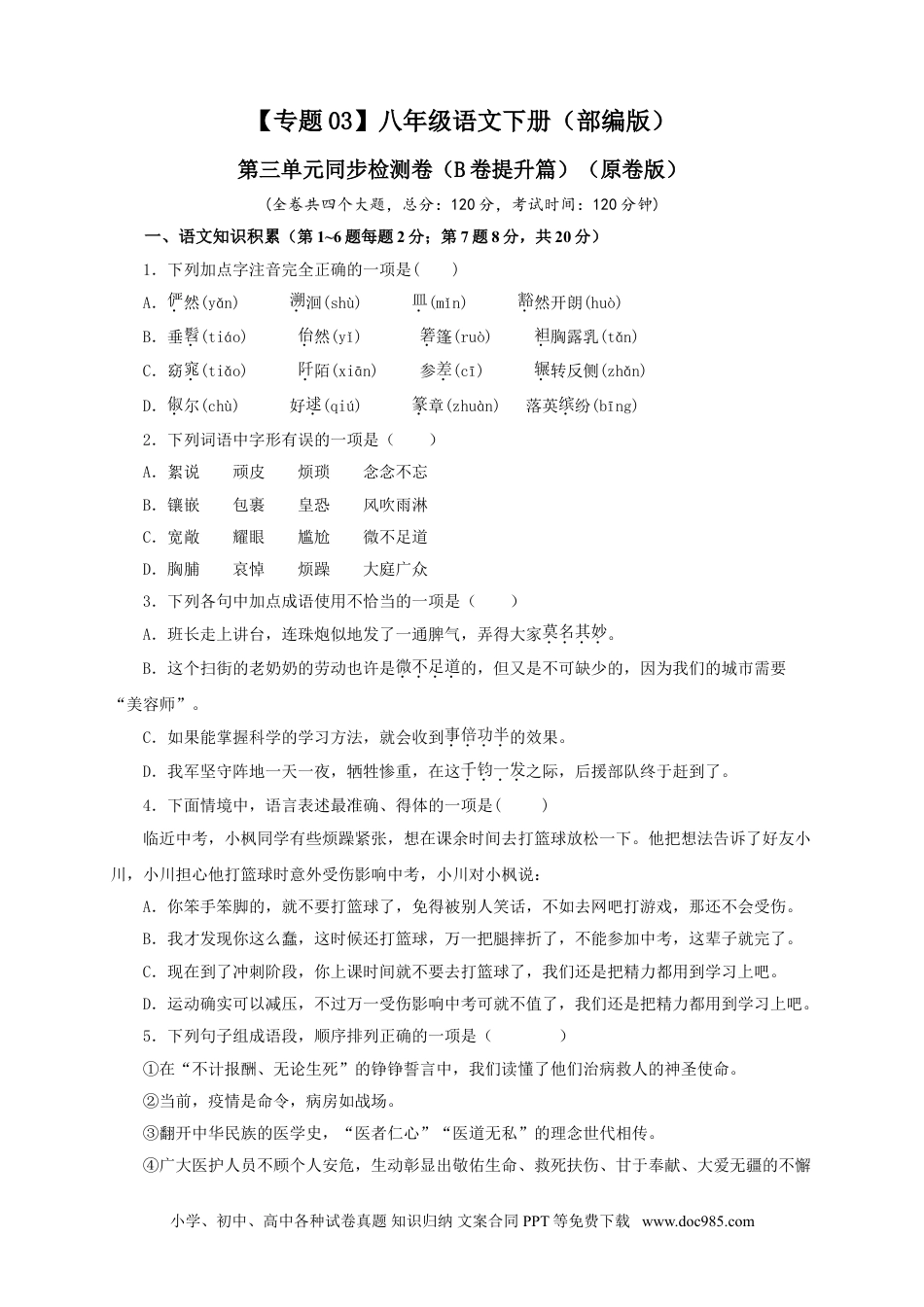 八年级语文下册  03 第三单元（B卷提升篇）（原卷版）.doc