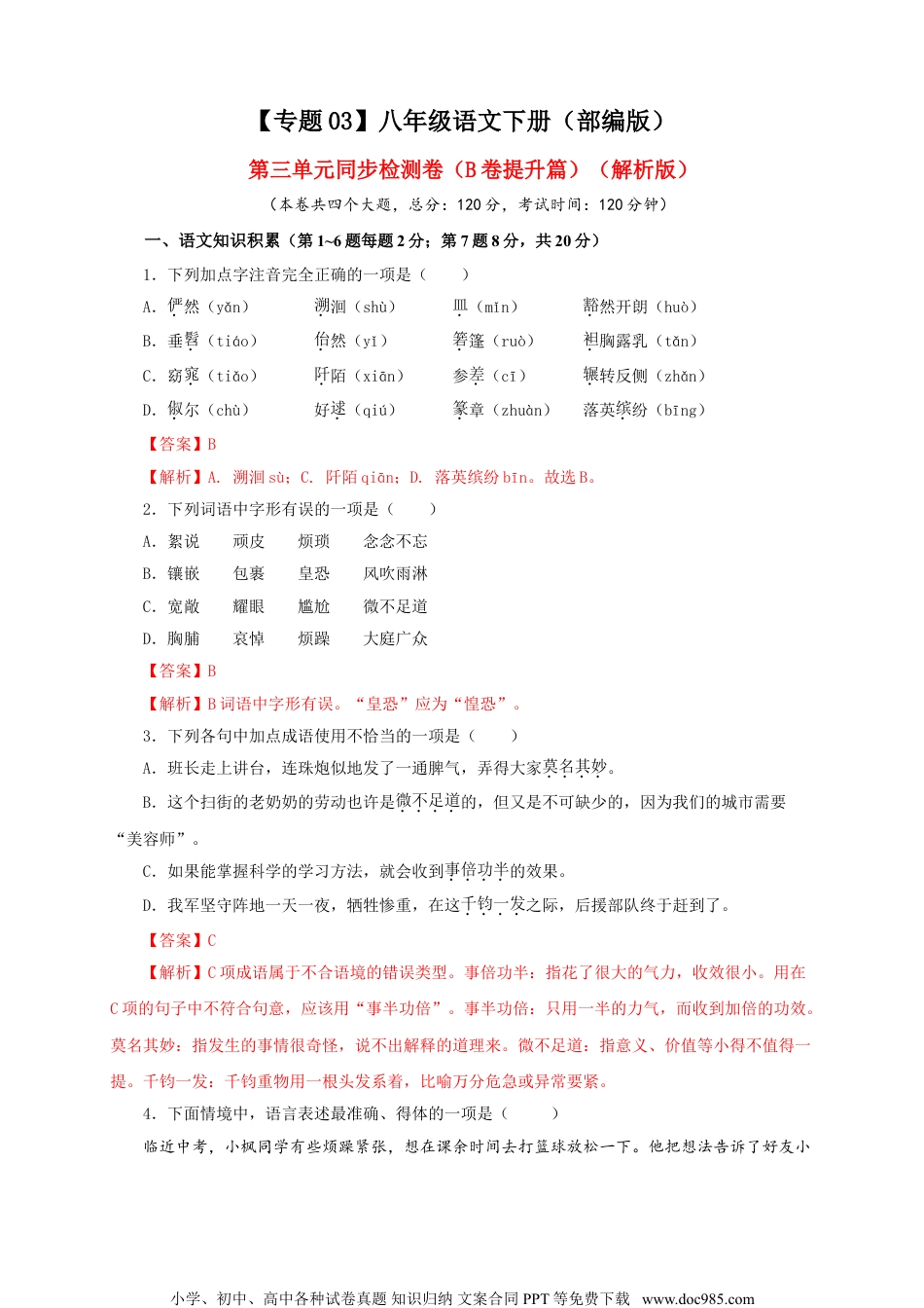 八年级语文下册  03 第三单元（B卷提升篇）（解析版）.doc