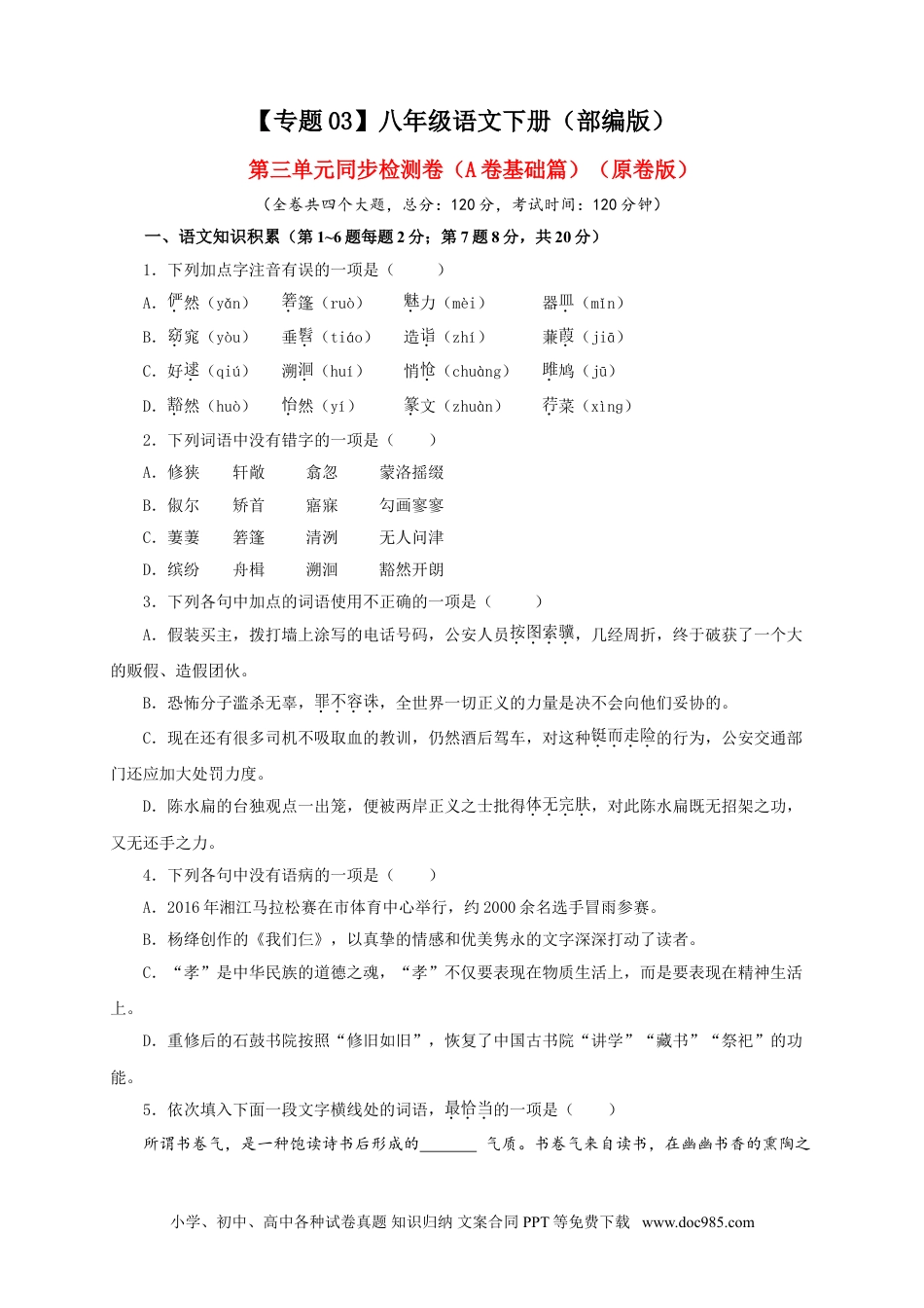 八年级语文下册  03 第三单元（A卷基础篇）（ 原卷版）.doc