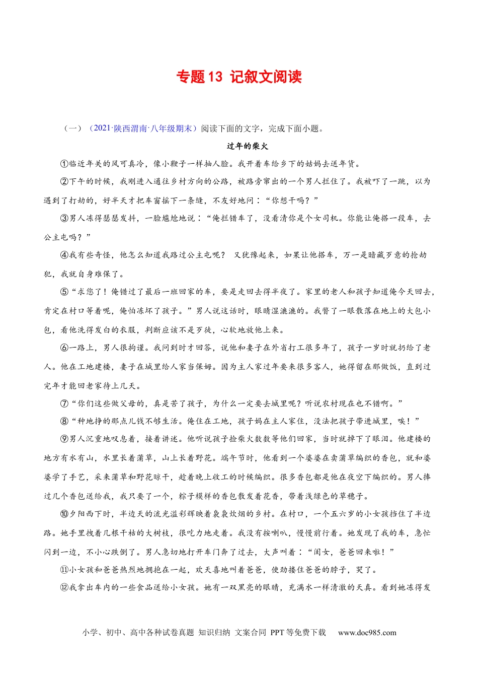 八年级语文下册  专题13：记叙文阅读（原卷版）.docx