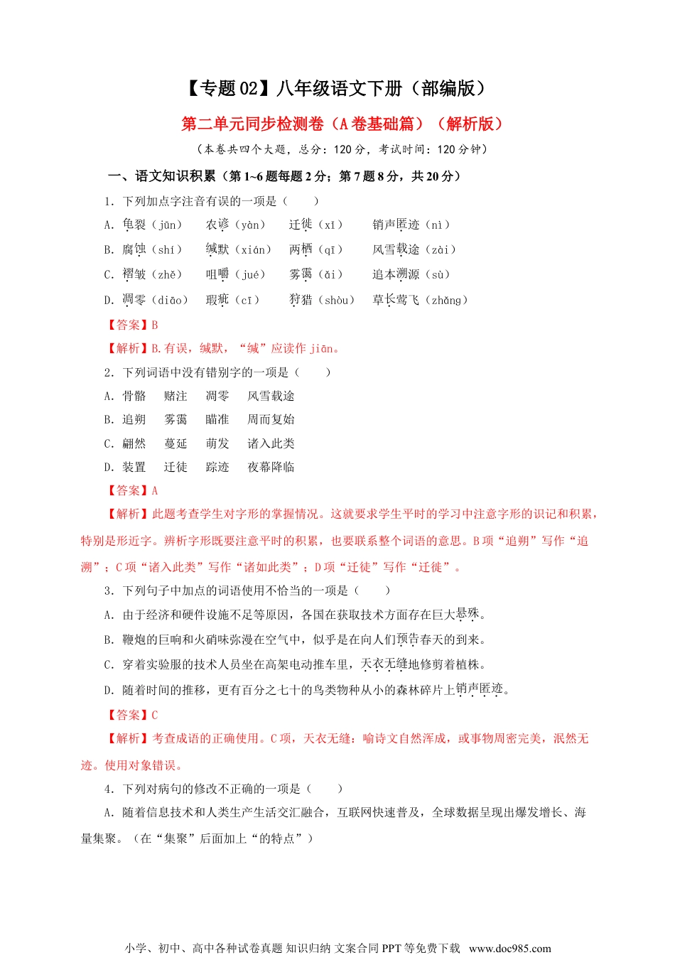 八年级语文下册  02 第二单元（A卷基础篇）（解析版）.doc