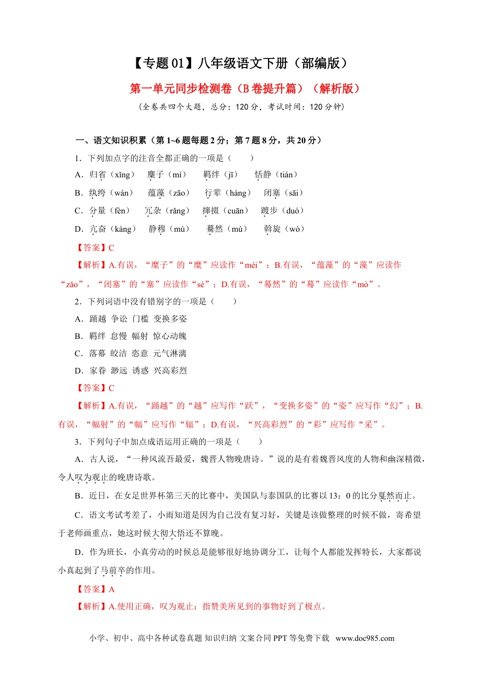 八年级语文下册  01 第一单元（B卷提升篇）（ 解析版）.doc