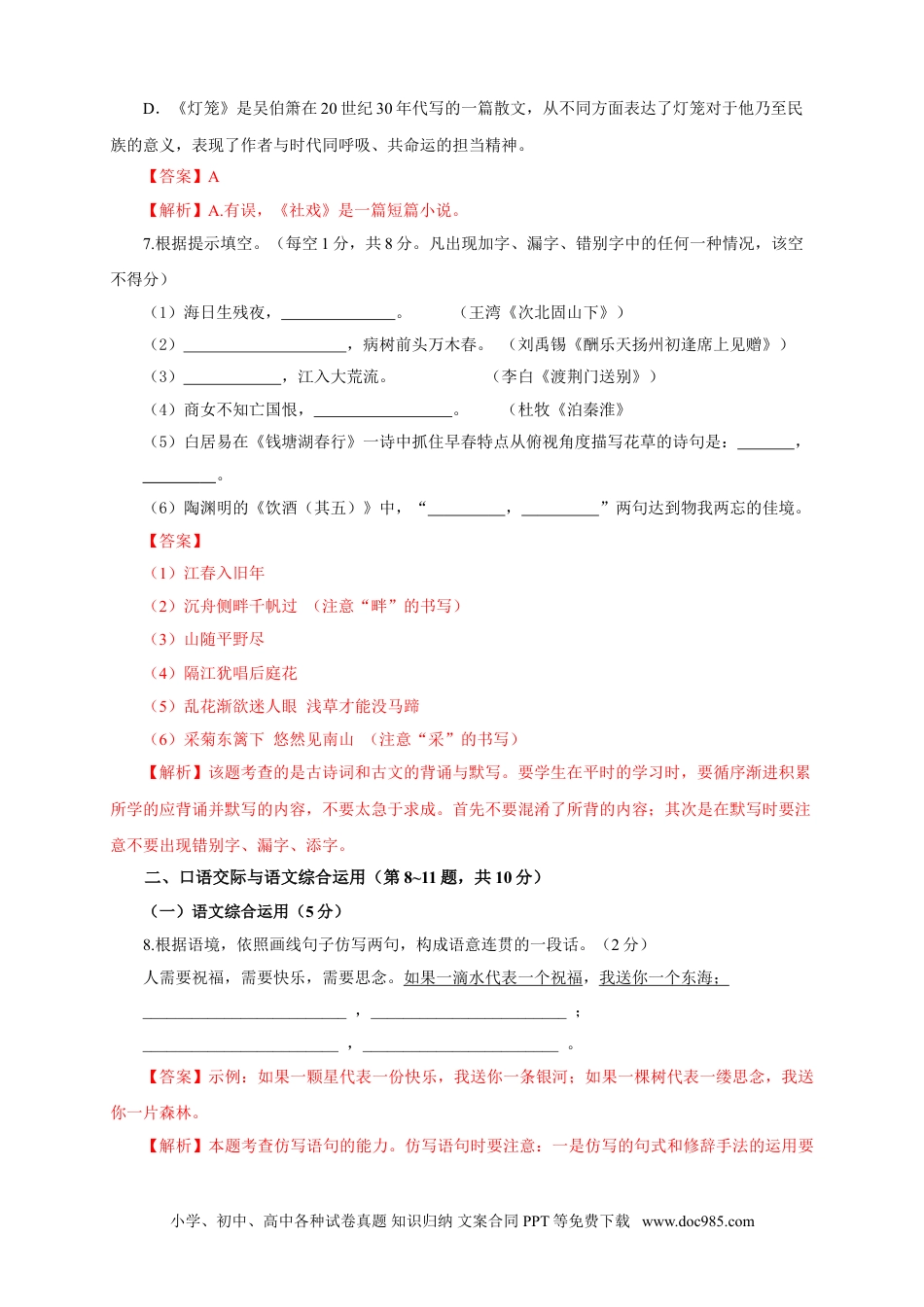 八年级语文下册  01 第一单元（B卷提升篇）（ 解析版）.doc