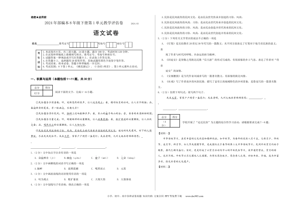 八年级语文下册  第一单元（考试版）（全国通用）.docx