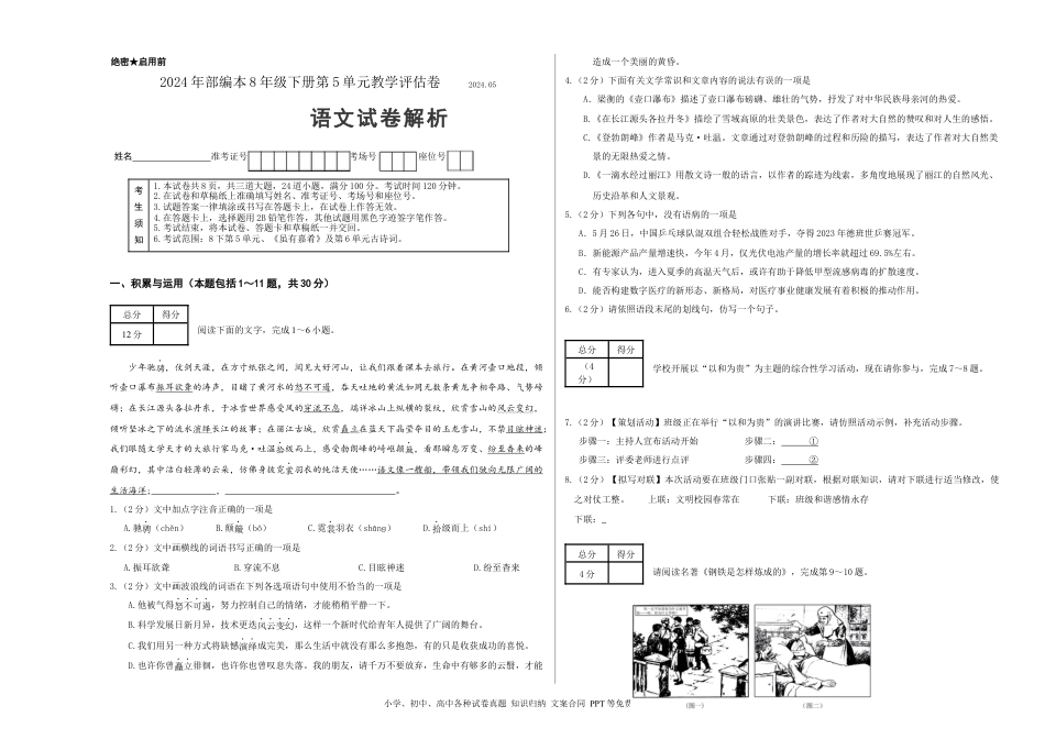 八年级语文下册  第五单元（考试版）（全国通用）.docx