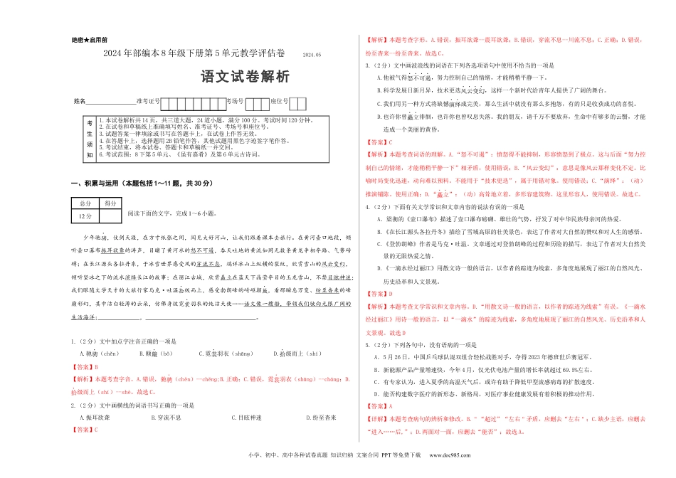 八年级语文下册  第五单元（解析版）（全国通用）.docx