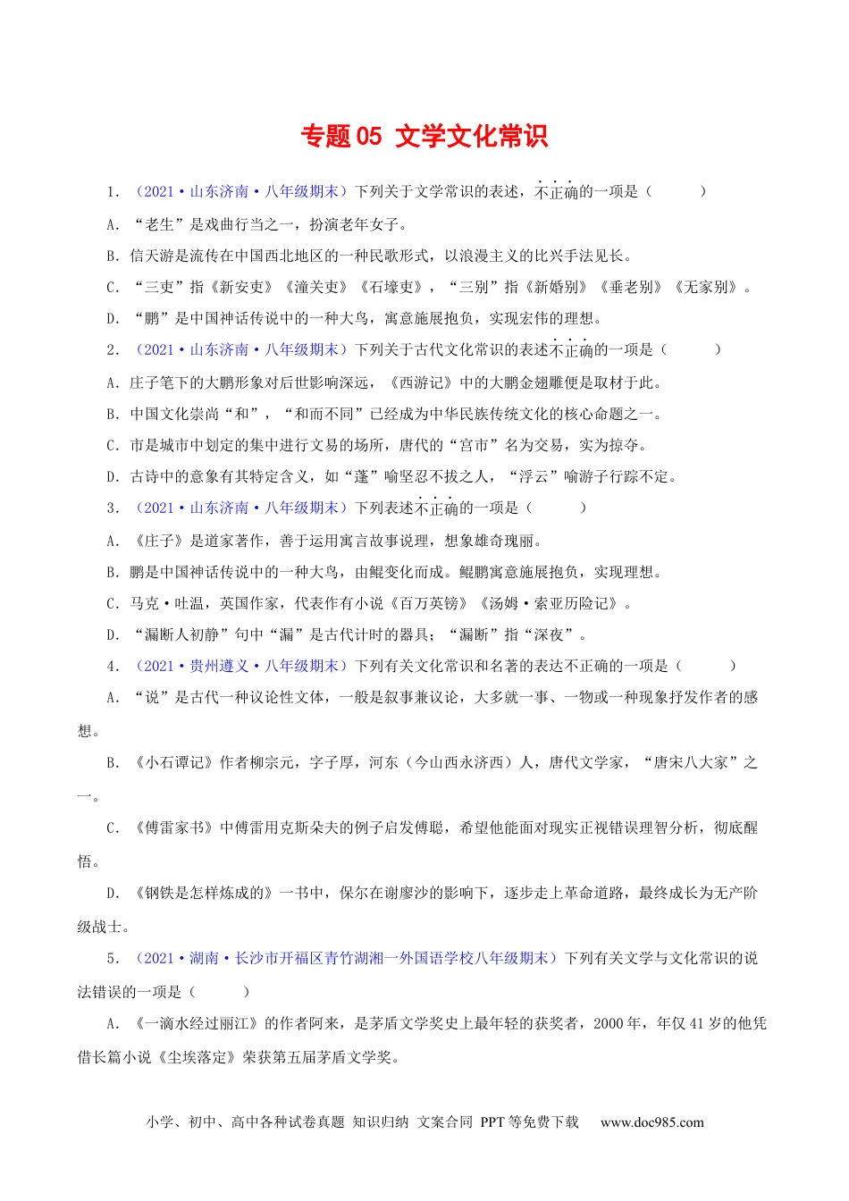 八年级语文下册  专题05：文学文化常识（原卷版）.docx