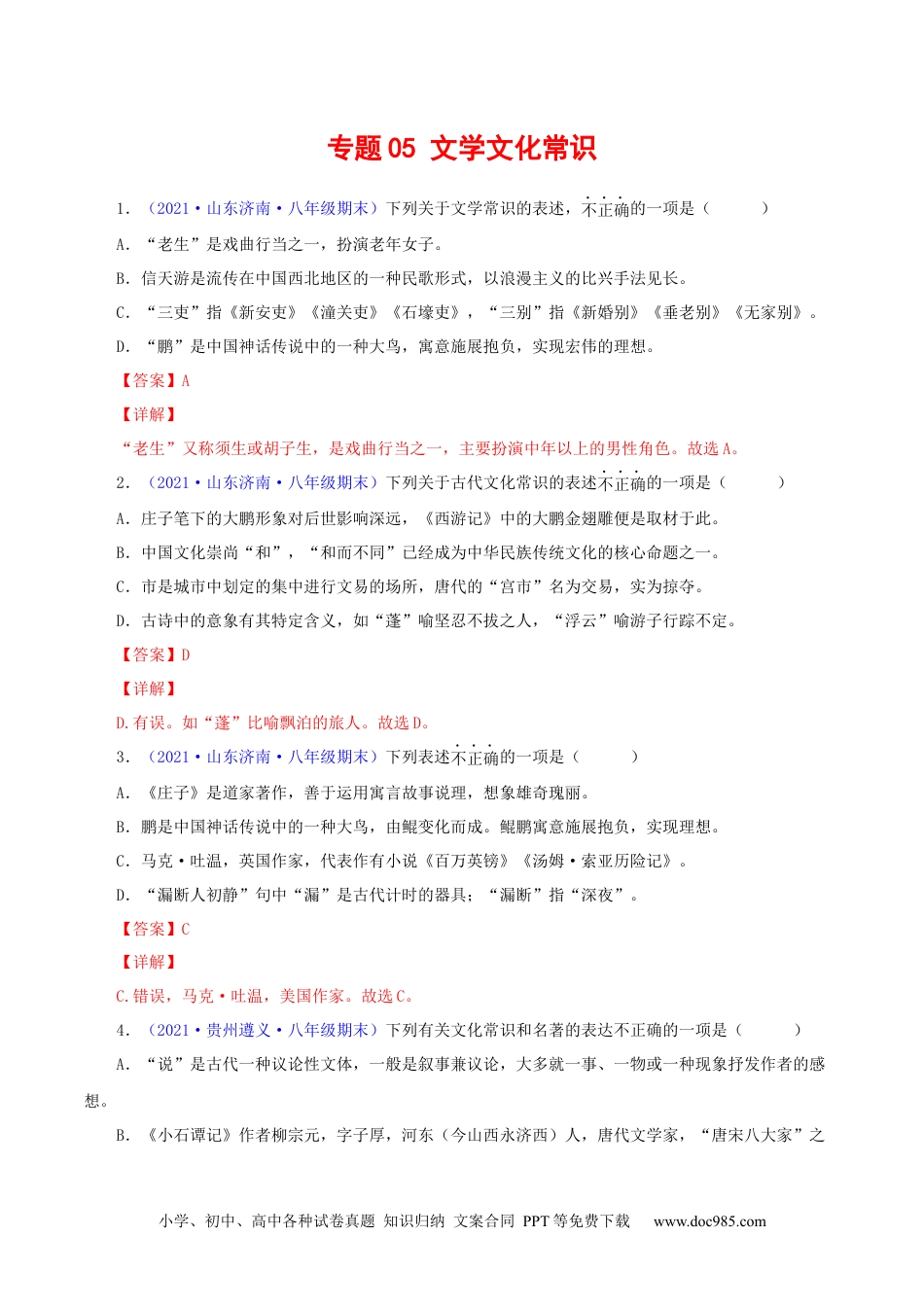 八年级语文下册  专题05：文学文化常识（解析版）.docx