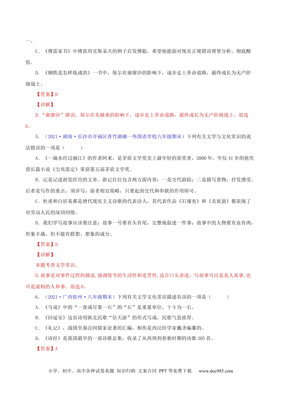 八年级语文下册  专题05：文学文化常识（解析版）.docx