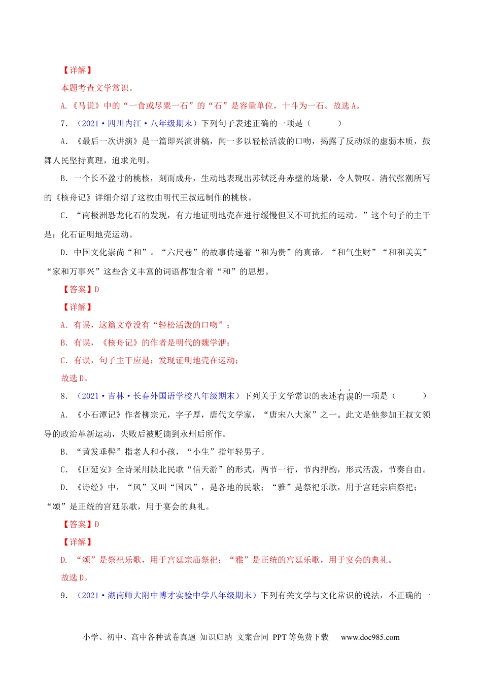 八年级语文下册  专题05：文学文化常识（解析版）.docx