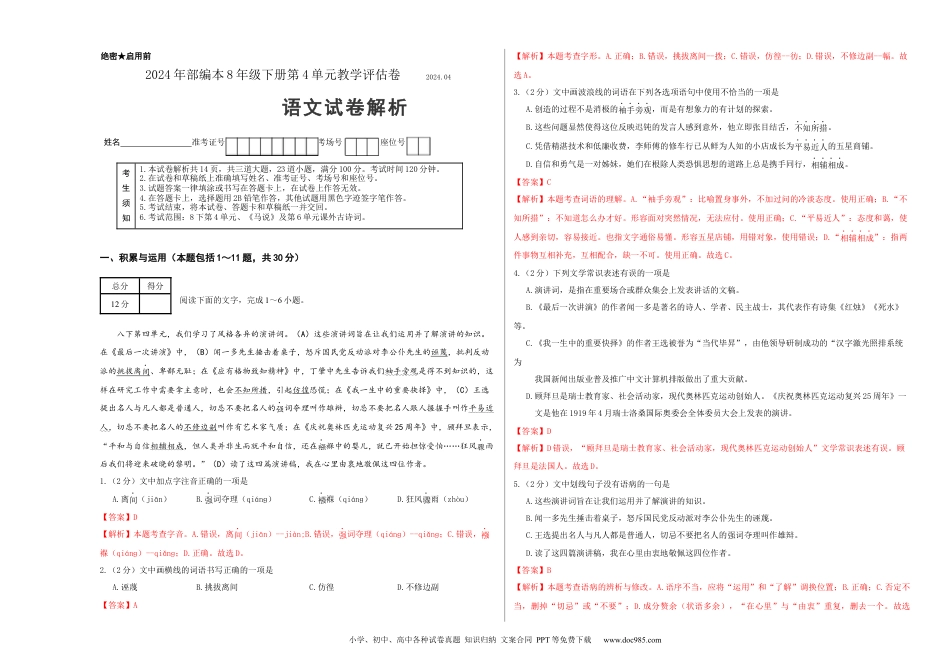 八年级语文下册  第四单元（解析版）（全国通用）.docx