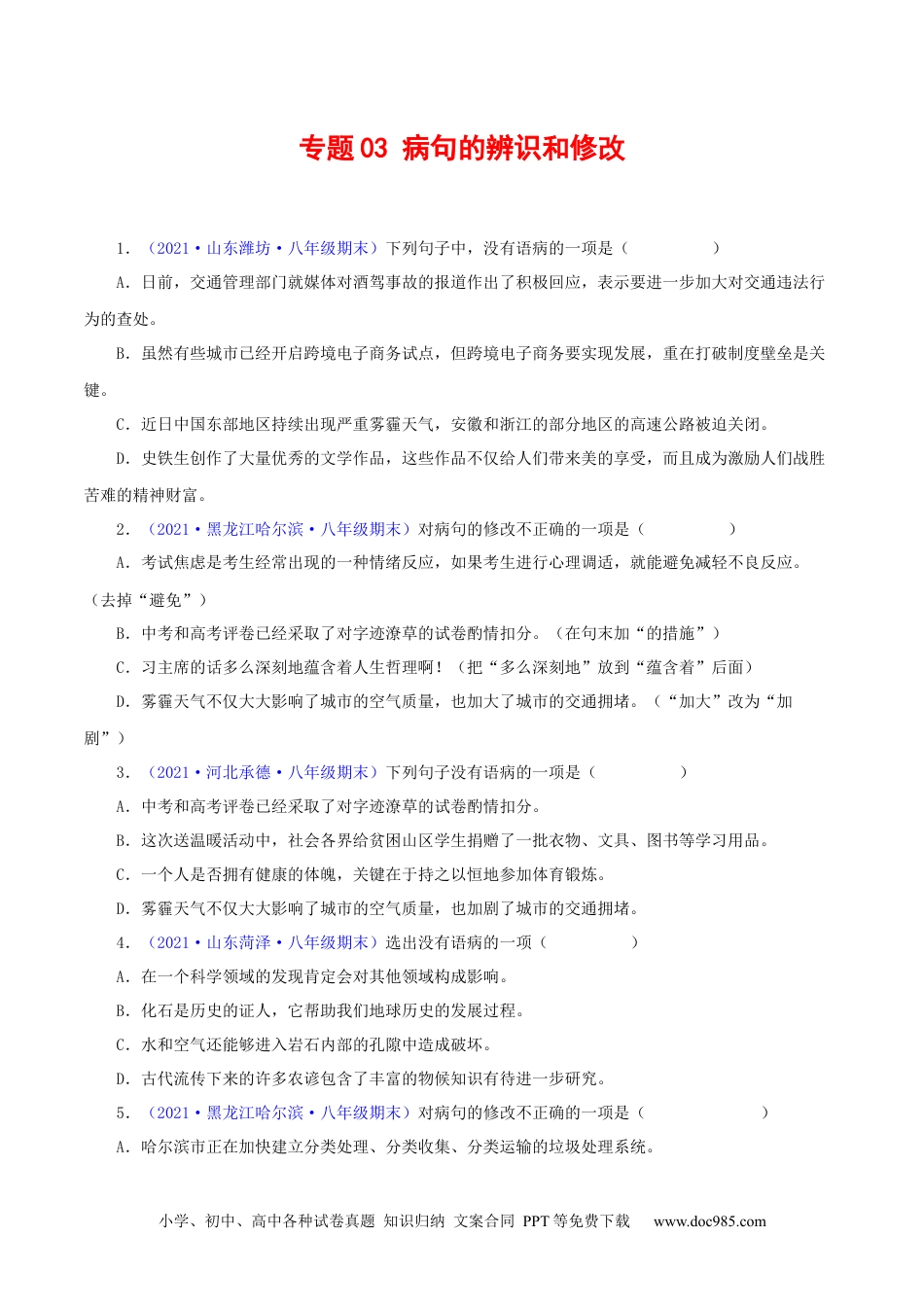 八年级语文下册  专题03：病句辨析与修改（原卷版）.docx