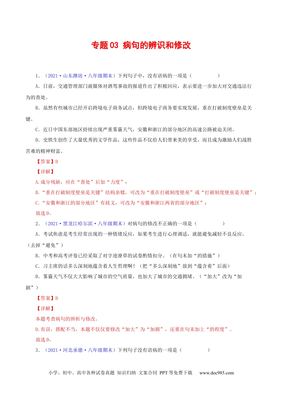 八年级语文下册  专题03：病句辨析与修改（解析版）.docx