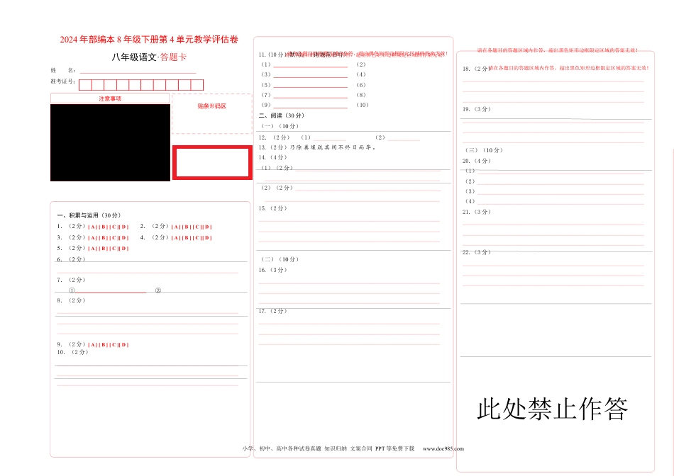 八年级语文下册  第四单元（答题卡）（全国通用）.docx