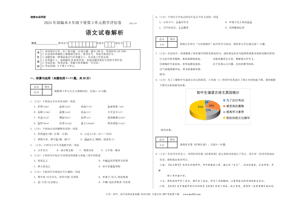 八年级语文下册  第三单元（考试版）（全国通用）.docx