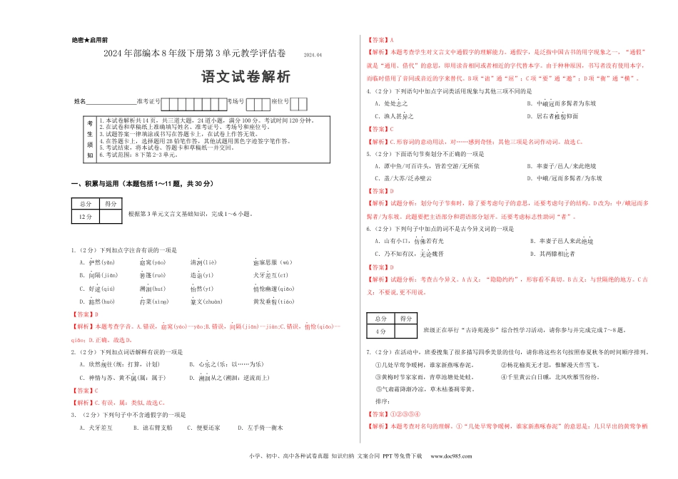 八年级语文下册  第三单元（解析版）（全国通用）.docx