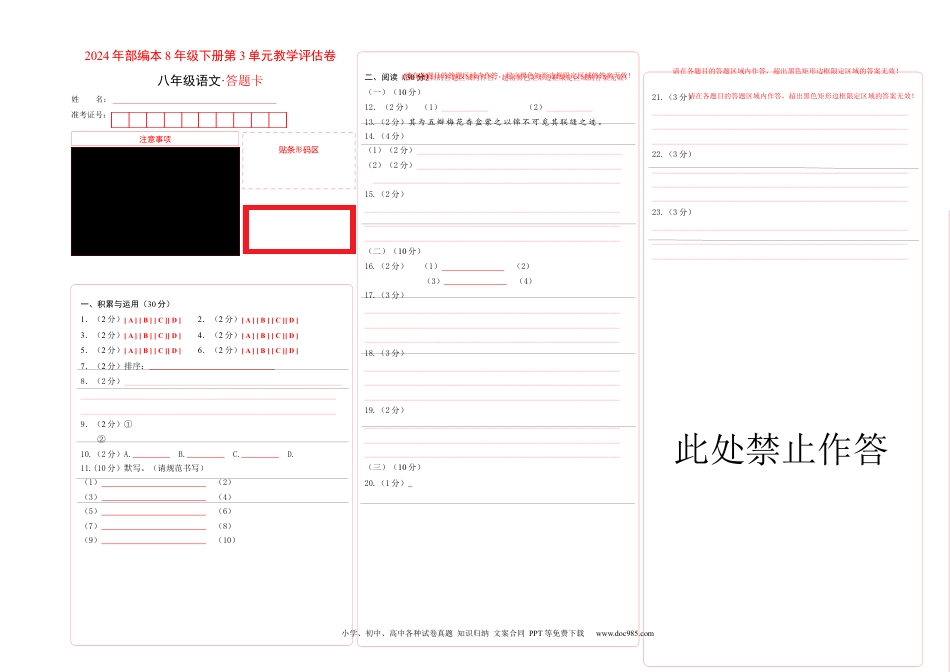 八年级语文下册  第三单元（答题卡）（全国通用）.docx