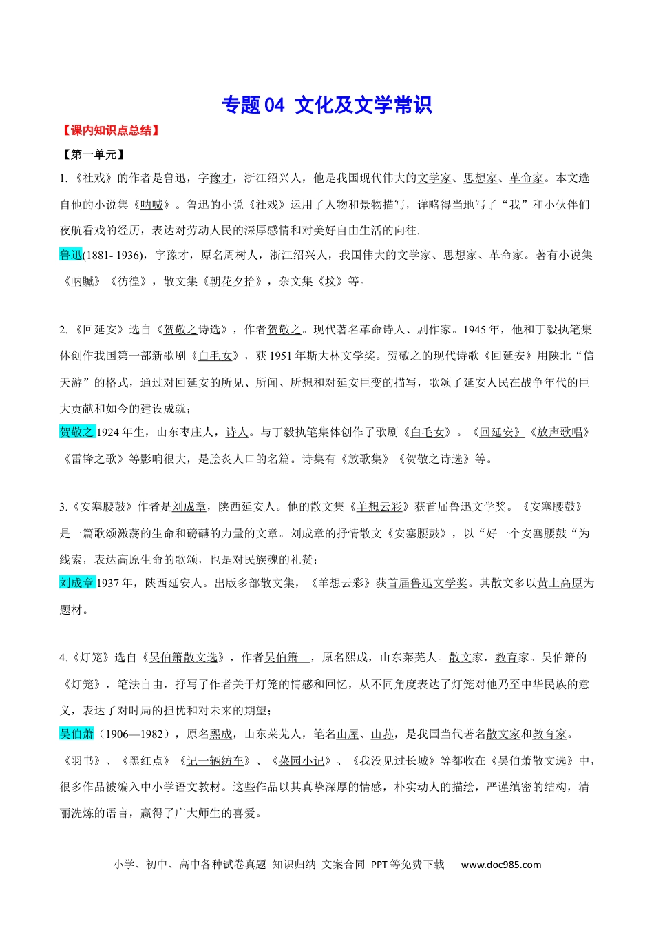 八年级语文下册  专题04 文化及文学常识(考点讲解).docx