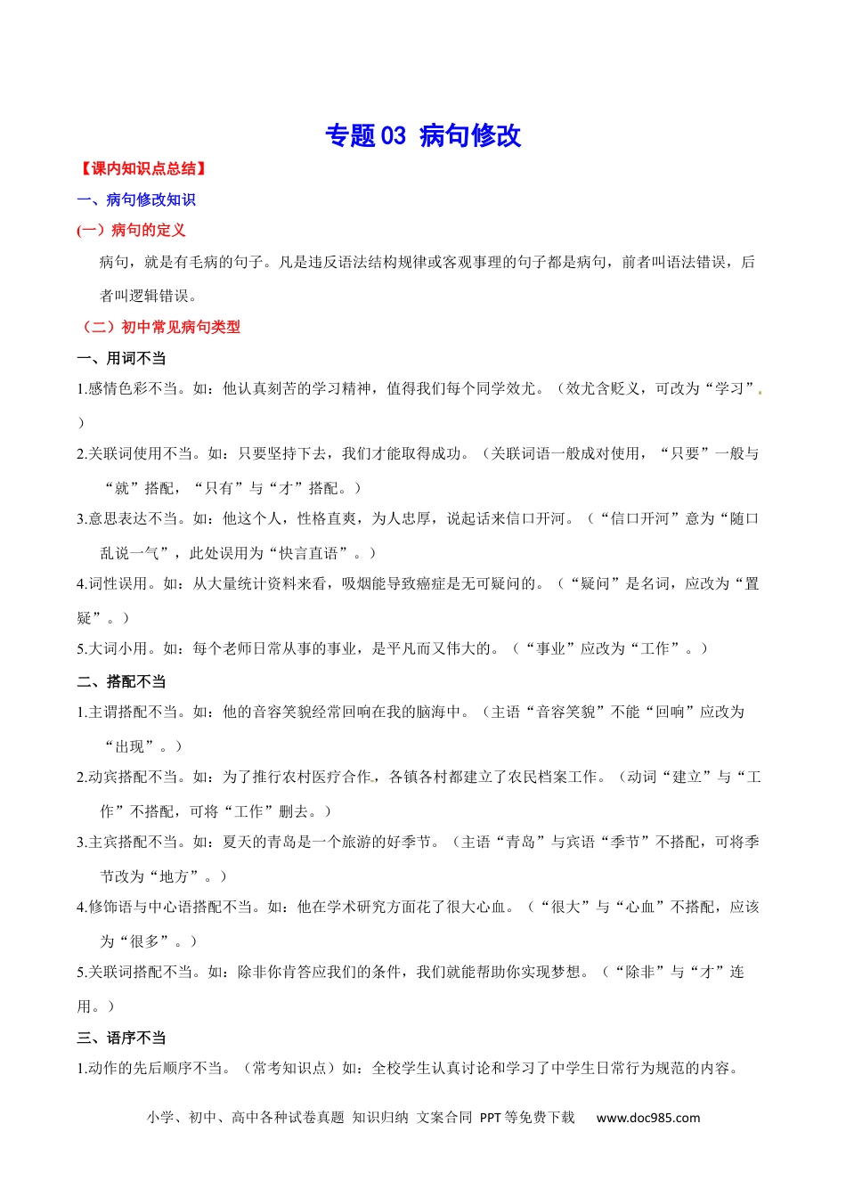 八年级语文下册  专题03 病句修改(考点讲解).docx