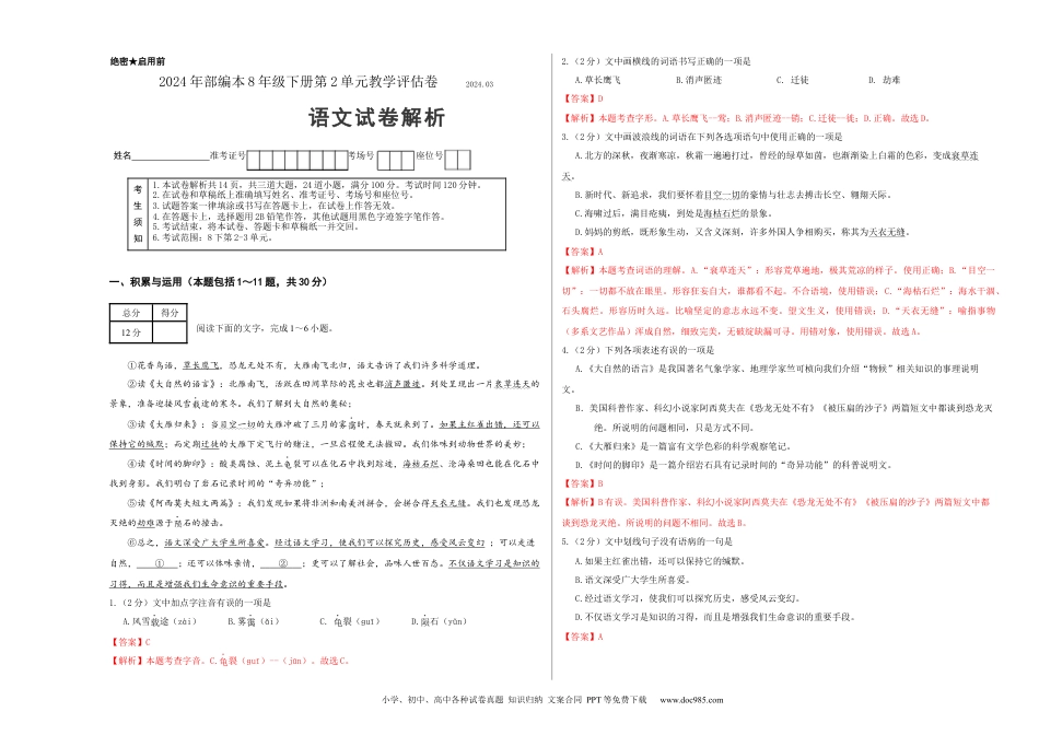 八年级语文下册  第二单元（解析版）（全国通用）.docx