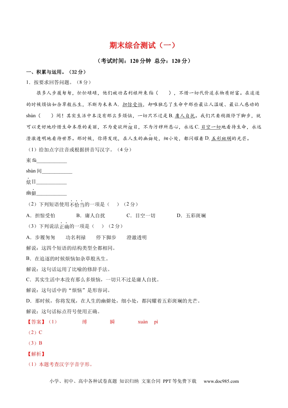 八年级语文下册  期末综合检测01（解析版）.docx