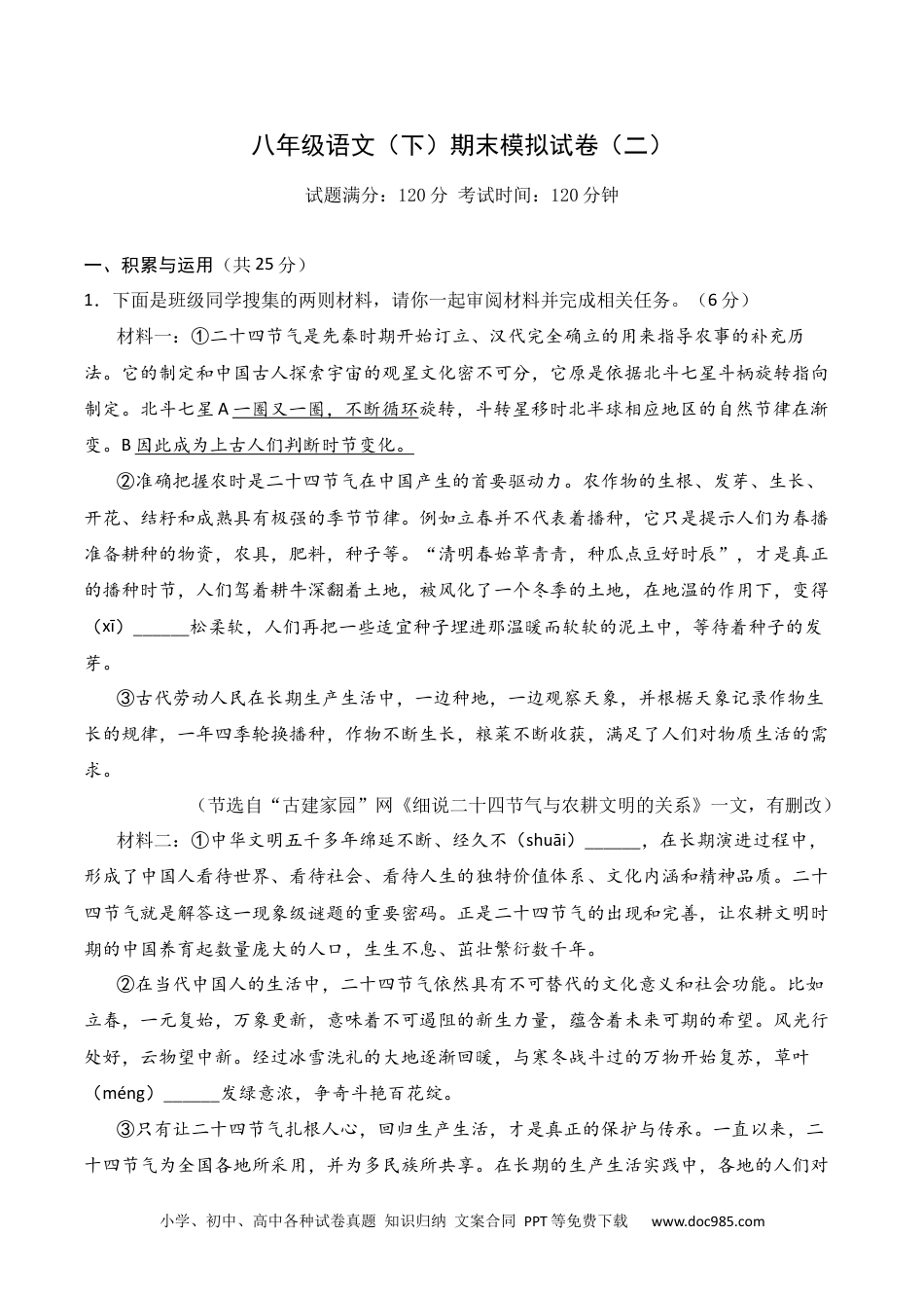 八年级语文下册  期末模拟试卷2（解析版）.docx