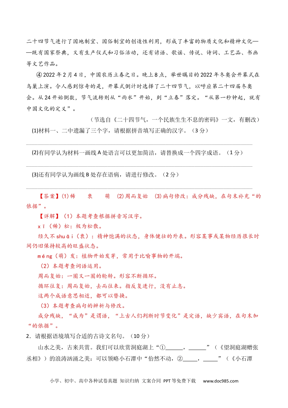 八年级语文下册  期末模拟试卷2（解析版）.docx