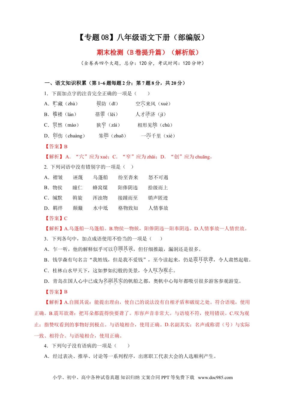 八年级语文下册  08 期末检测（B卷提升篇）（ 解析版）.doc