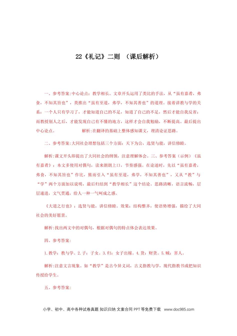 八年级语文下册  22《礼记二则》（课后解析）.docx