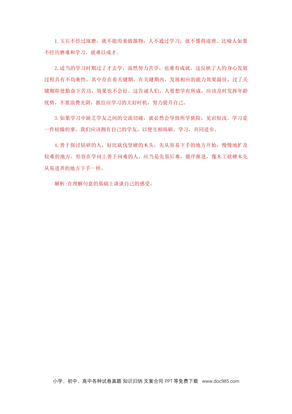 八年级语文下册  22《礼记二则》（课后解析）.docx