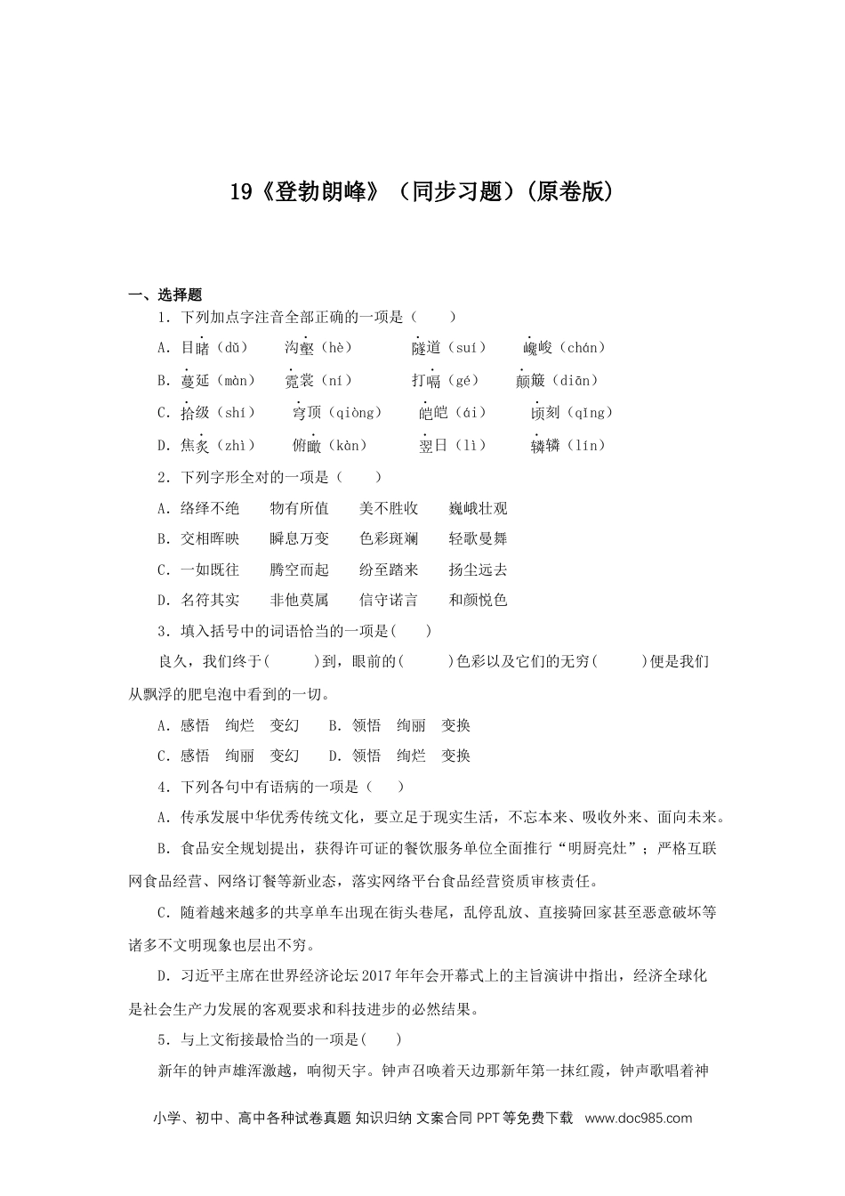 八年级语文下册  19《登勃朗峰》（同步习题）(原卷版).docx