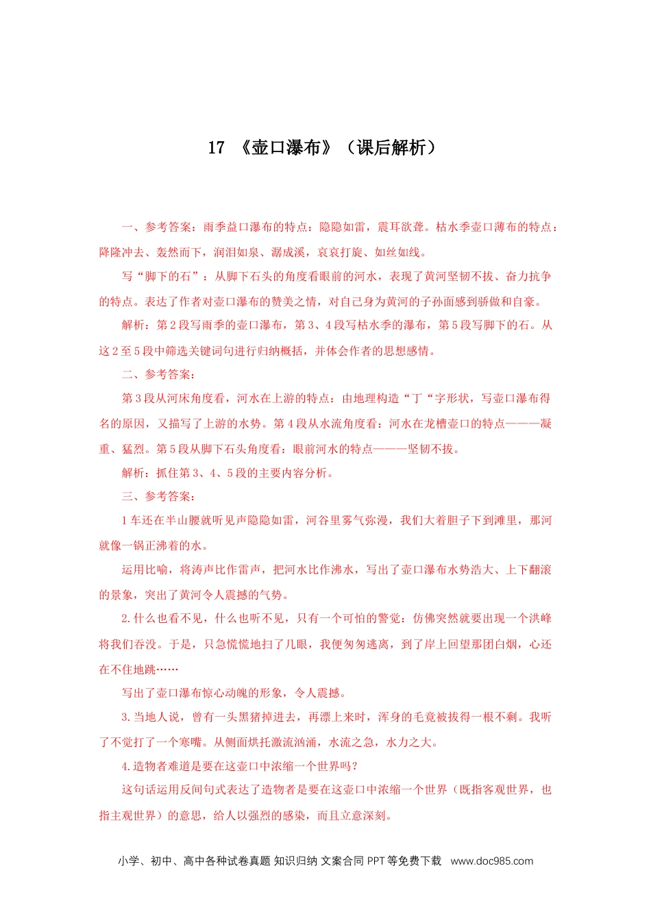 八年级语文下册  17《壶口瀑布》（课后解析）.docx