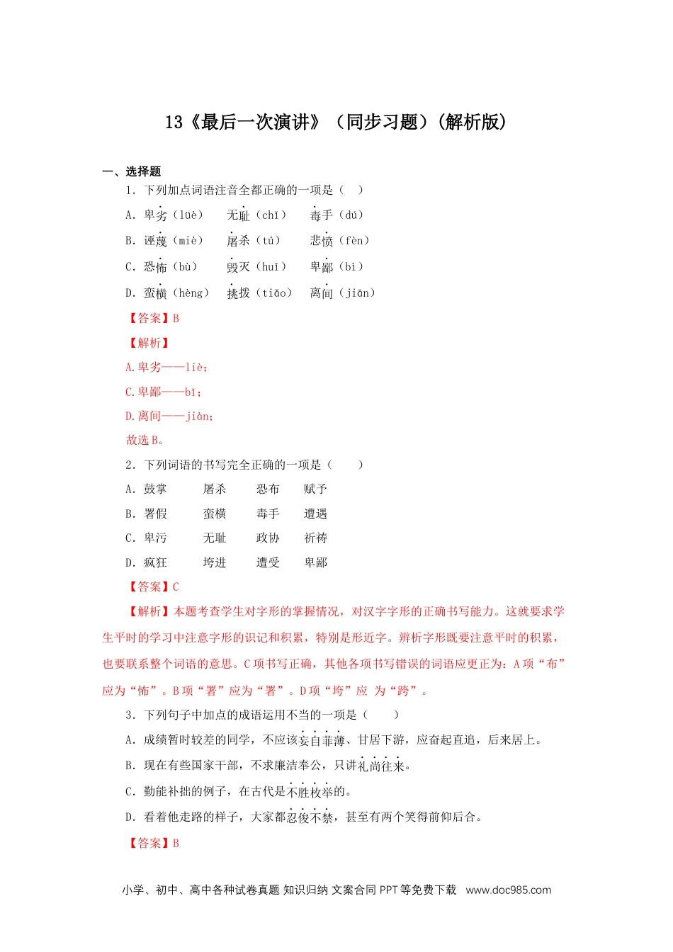 八年级语文下册  13《最后一次演讲》（同步习题）(解析版).docx