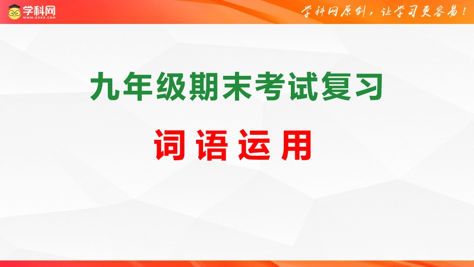 专题02：词语运用（考点串讲）-2023-2024学年九年级语文上学期期末考点大串讲（统编版）.pptx