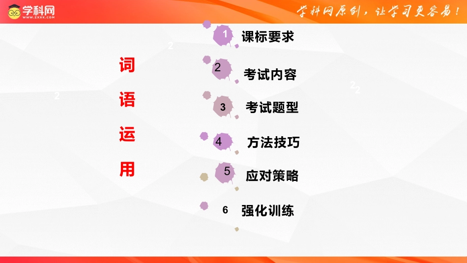 专题02：词语运用（考点串讲）-2023-2024学年九年级语文上学期期末考点大串讲（统编版）.pptx