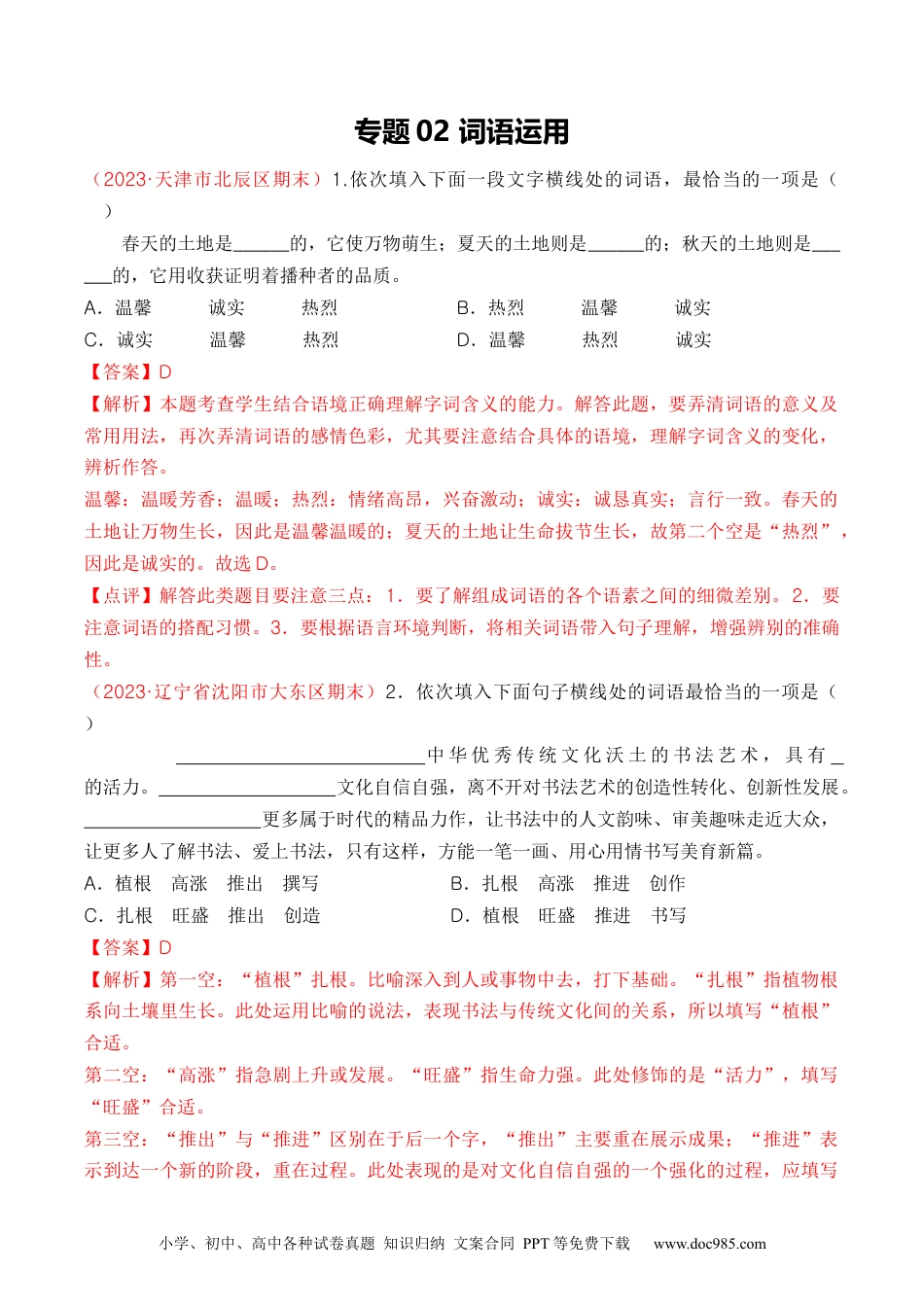 专题02：词语运用（考题猜想）-2023-2024学年九年级语文上学期期末考点大串讲（统编版）（解析版）.docx