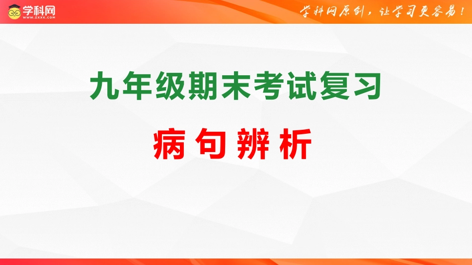 专题03：病句（考点串讲）-2023-2024学年九年级语文上学期期末考点大串讲（统编版）.pptx