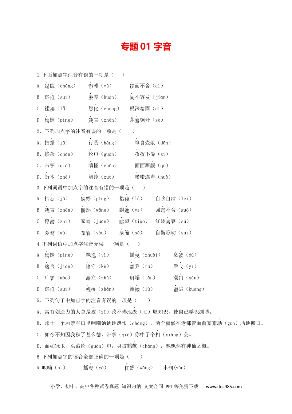 九年级语文上册  01：字音.docx