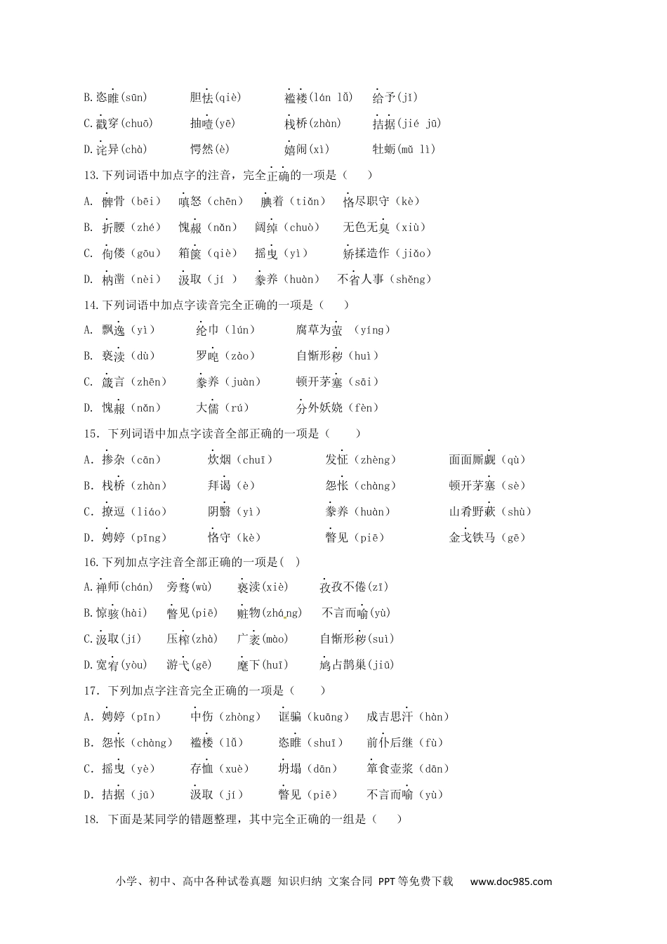 九年级语文上册  01：字音.docx