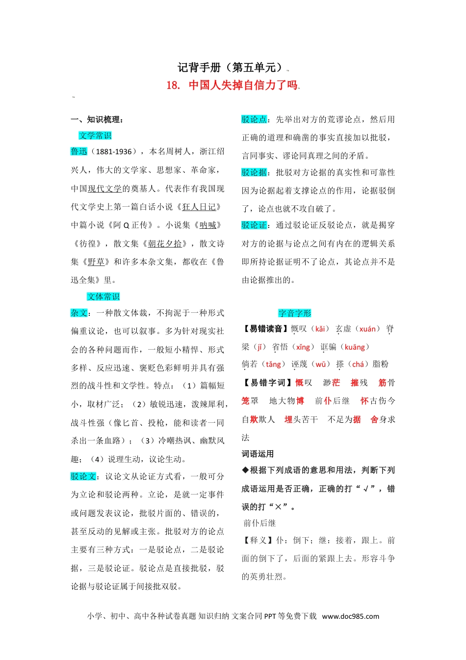 九年级语文上册  第五单元  知识总结.doc