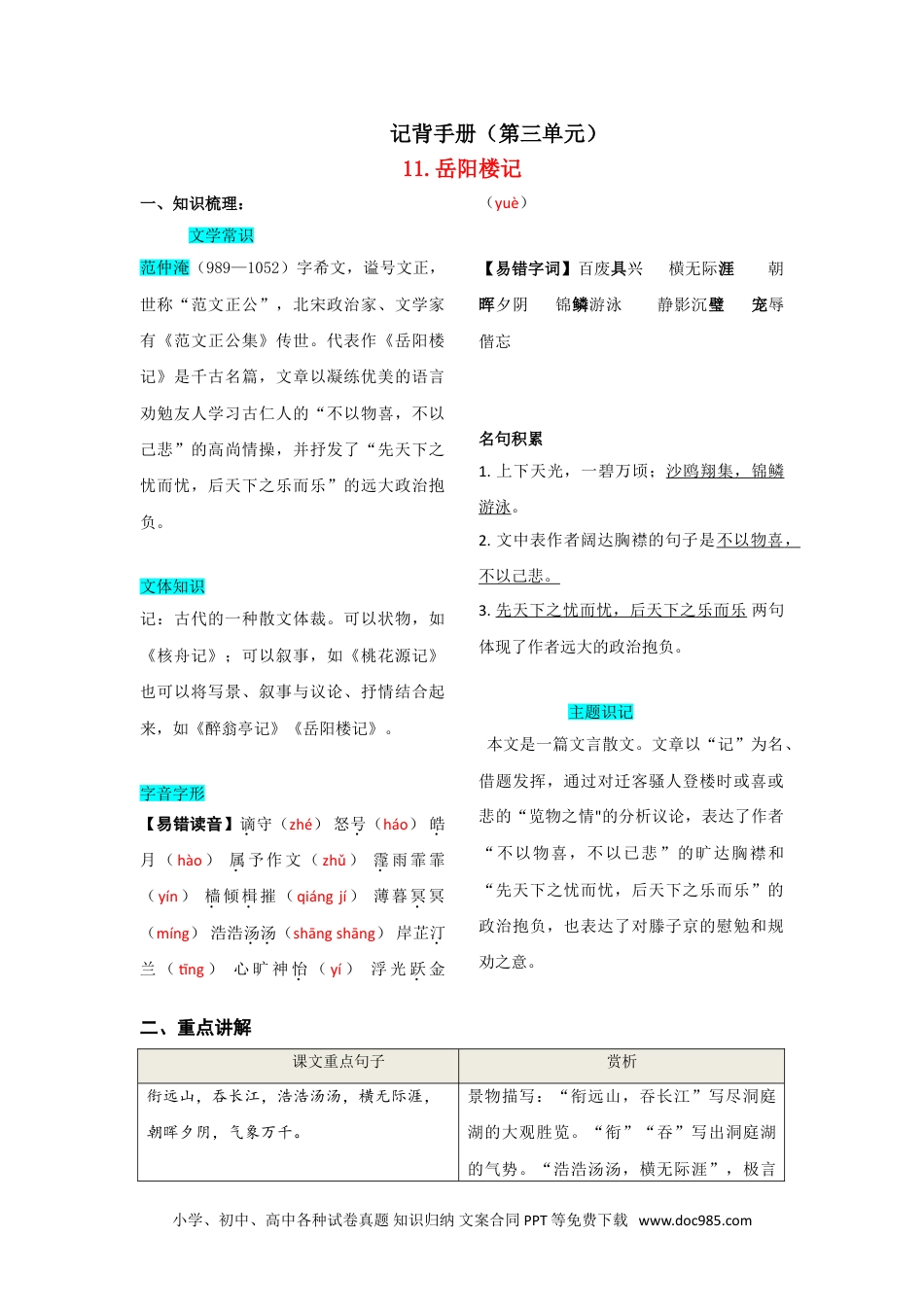 九年级语文上册  第三单元  知识总结（一）.doc