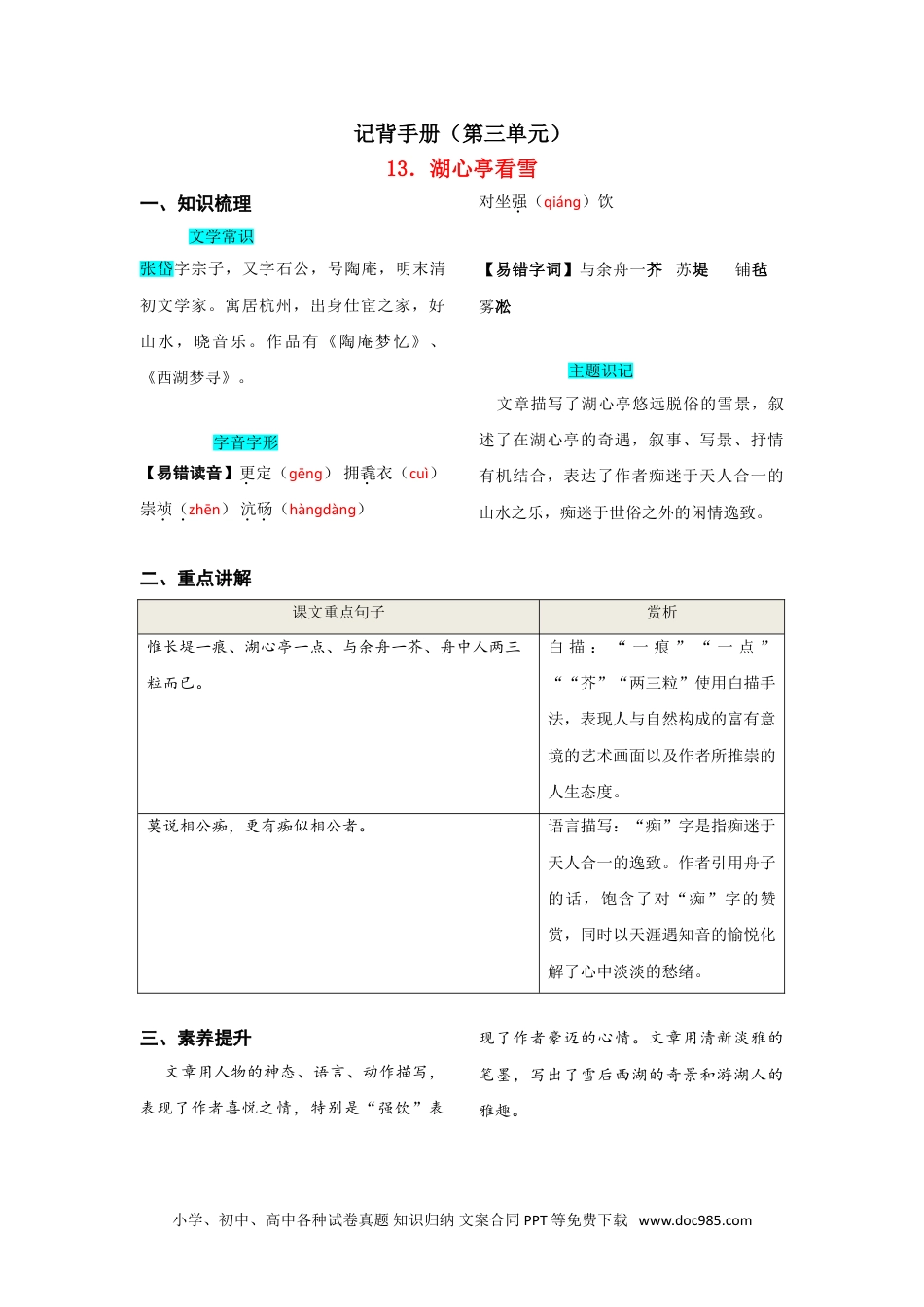 九年级语文上册  第三单元  知识总结（二）.doc