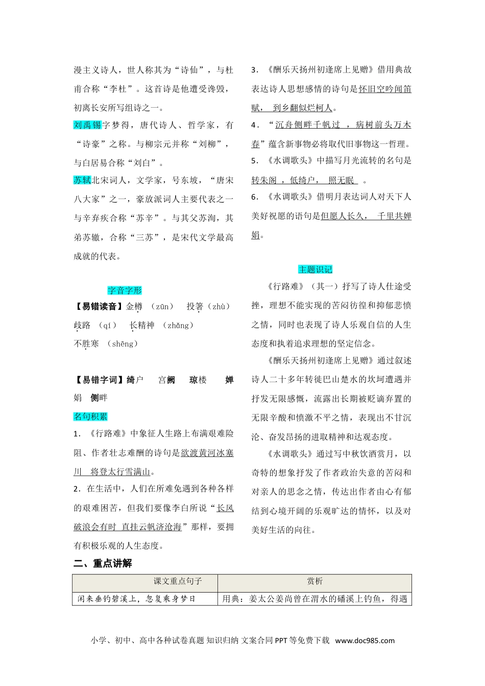 九年级语文上册  第三单元  知识总结（二）.doc